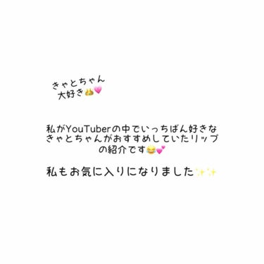 ヴィセ アヴァン オイルイン リップティント/Visée/リップグロスを使ったクチコミ（3枚目）