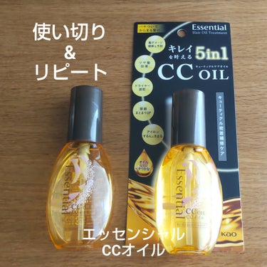 使い切り&リピート！
エッセンシャル CCオイル 60ml

一本使い切って、使用感が気に入ったのでリピートしました！

【商品の特徴】
・洗い流さないヘアトリートメント
・華やかで心地よい　フローラル