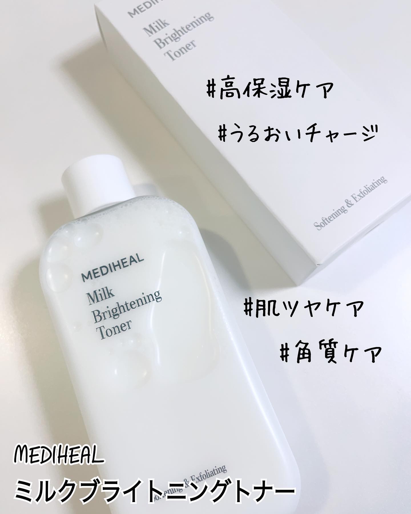 ミルクブライトニングトナー/MEDIHEAL/化粧水を使ったクチコミ（1枚目）