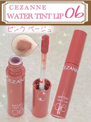 メモです！
LIPSでお買い物🛍

【使った商品】CEZANNE ウォータリーティントリップ 06ピンクベージュ

【色味】
元の唇の色を発色よくさせた感じでした。
ナチュラルな色味で大満足です。

【