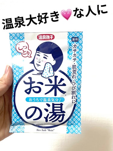 おうちで温泉気分♨️ぽかぽか良い気持ち💗


温泉撫子　お米しっとりの湯
ドラッグストアで見つけて気になったので購入してみました。

乳白湯:お湯の色は白でした。
和み落ち着く花の香り💐:ほんのりと優しいお花の香り

温泉行きたい❗️けど時間ない❗️
全身カサカサ❗️なんとかしたい❗️そんなひとにおすすめです。

お湯の肌あたりが優しくて、真っ白なお湯と優しい香りに癒されました。湯上がりも肌しっとりでぽかぽか😆税込220円なのでお試ししやすい！入浴剤探してる方おすすめです💗
の画像 その0