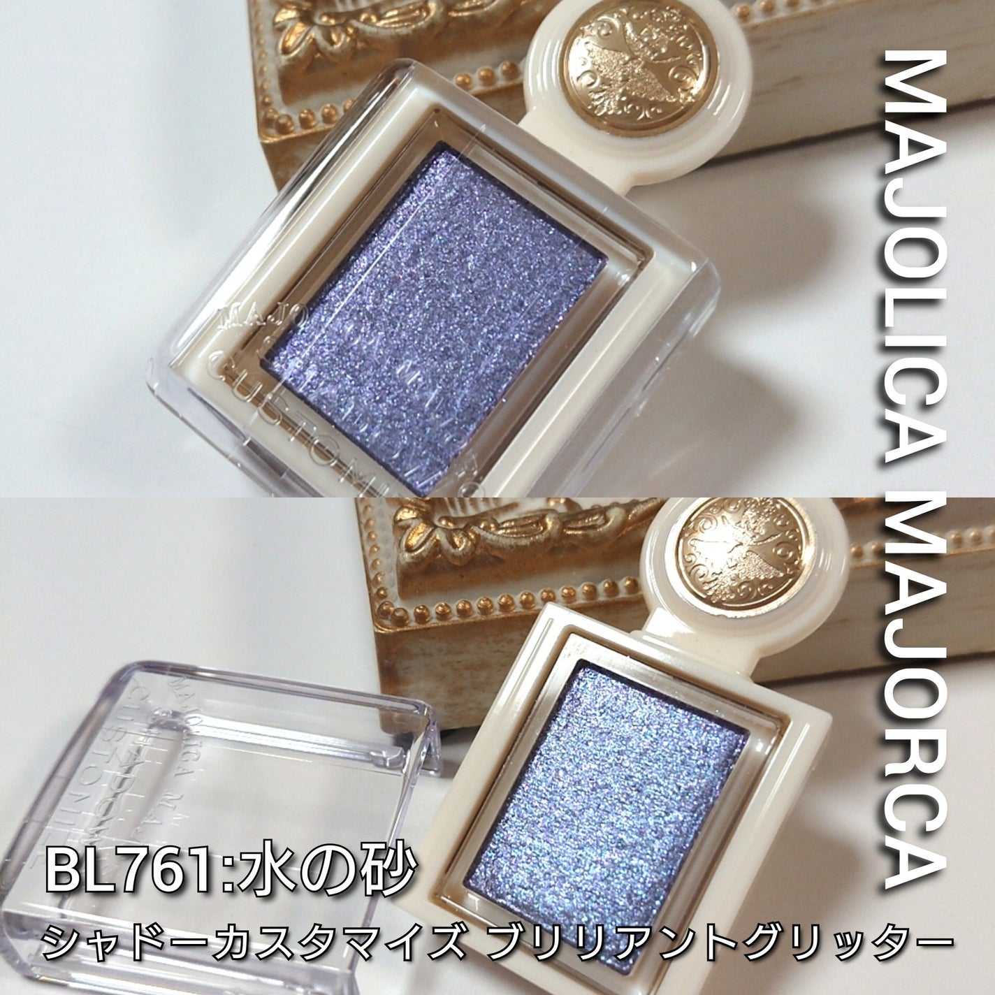 シャドーカスタマイズ (ブリリアントグリッター)/MAJOLICA MAJORCA/グリッターを使ったクチコミ(2枚目)