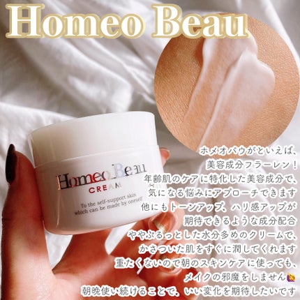 クリーム/Homeo Beau/フェイスクリームを使ったクチコミ(1枚目)