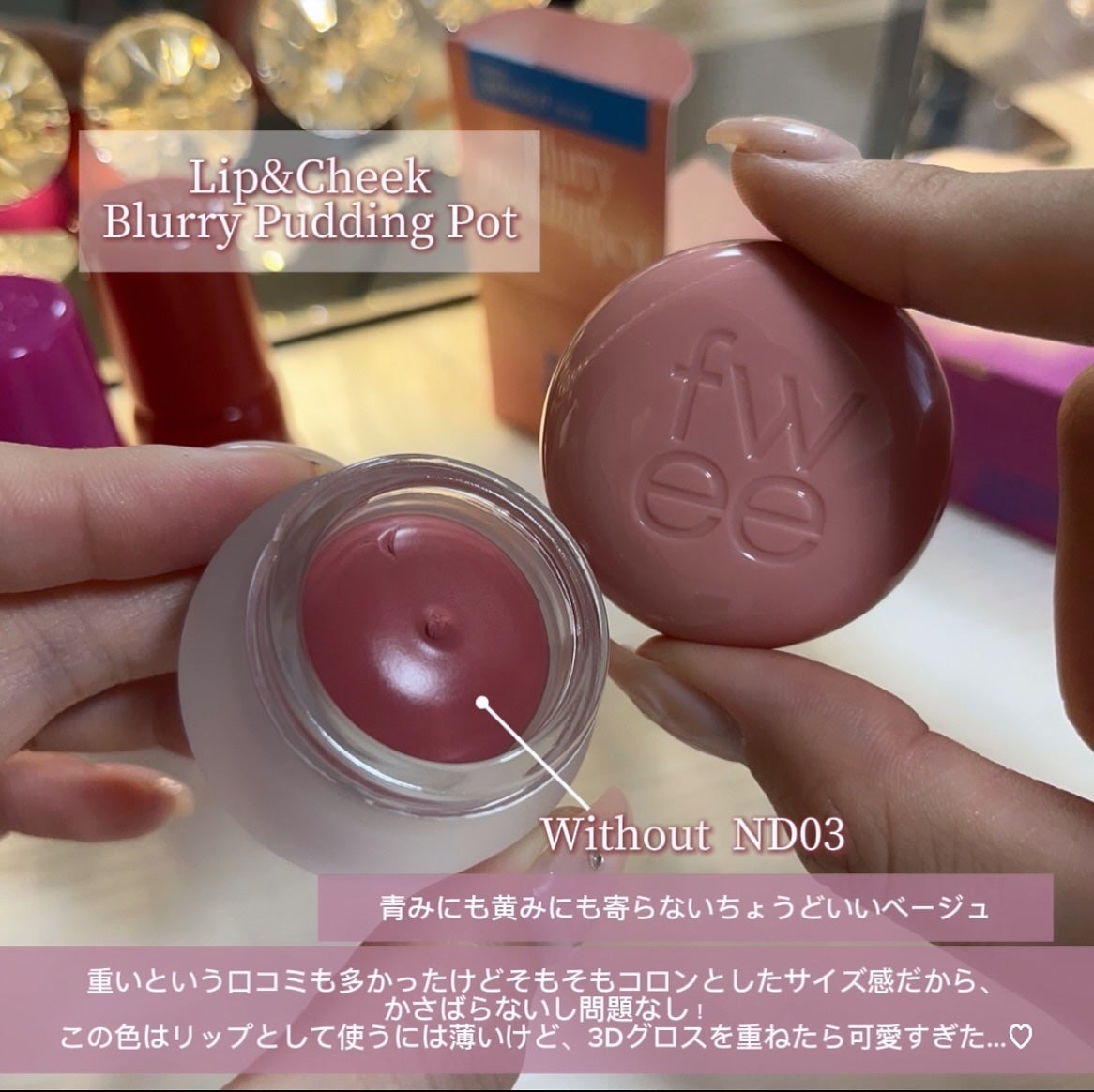 リップアンドチーク ブラーリープリンポット/fwee/口紅を使ったクチコミ(2枚目)