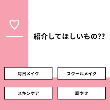 【質問】
紹介してほしいもの??

【回答】
・毎日メイク：25.0%
・スクールメイク：50.0%
・スキンケア：8.3%
・脚やせ：16.7%

#みんなに質問

=================