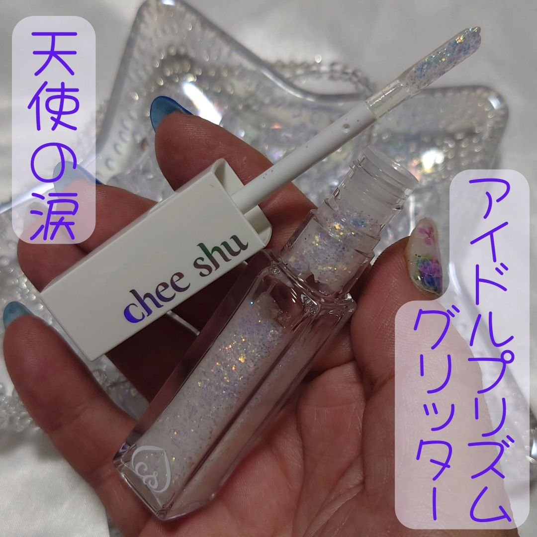 アイドルプリズムグリッター/chee shu/グリッターを使ったクチコミ（2枚目）