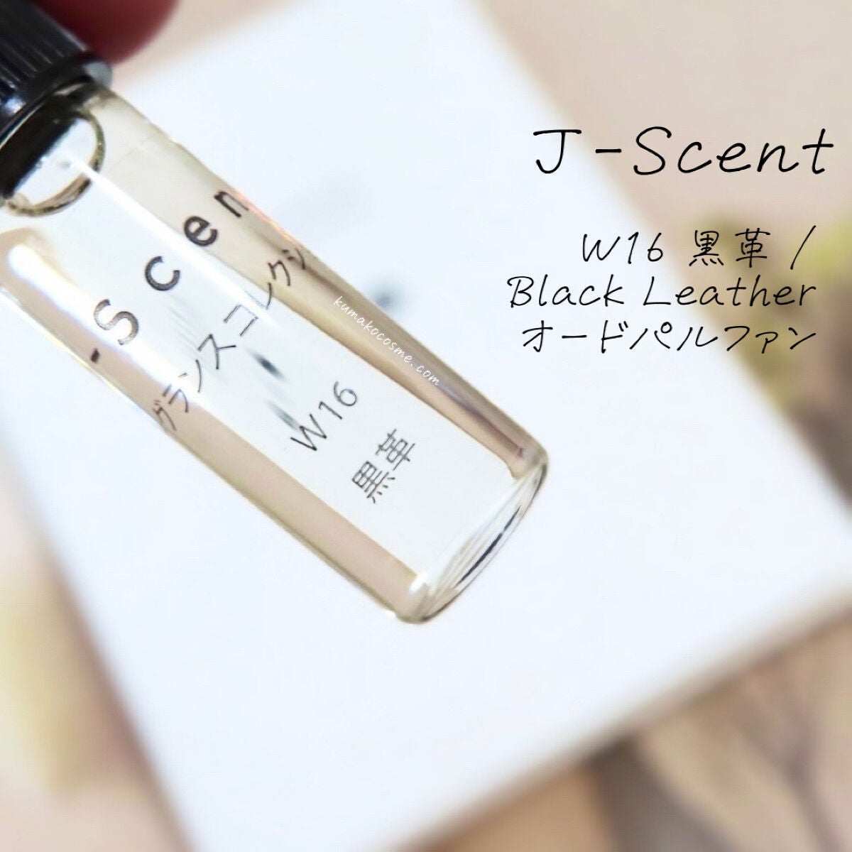 J-Scentフレグランスコレクション 黒革 オードパルファン/J-Scent/香水(レディース)を使ったクチコミ(1枚目)