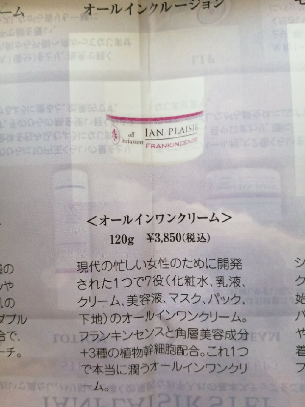 オールインクルージョン/イアンプレジール/オールインワン化粧品を使ったクチコミ(5枚目)