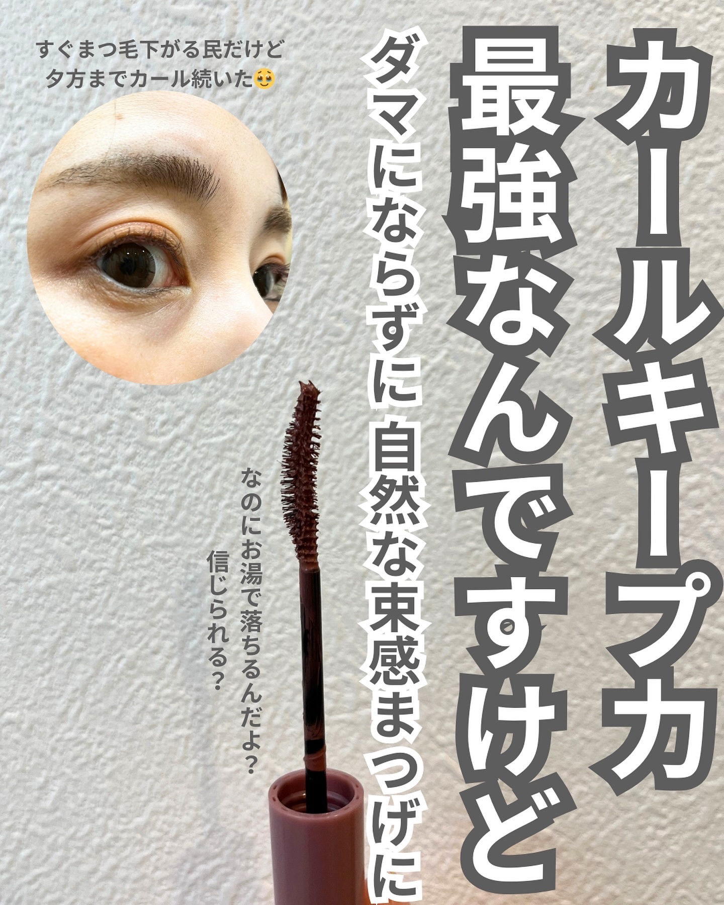 パーフェクトエクステンション マスカラ for カール/D-UP/マスカラを使ったクチコミ（2枚目）