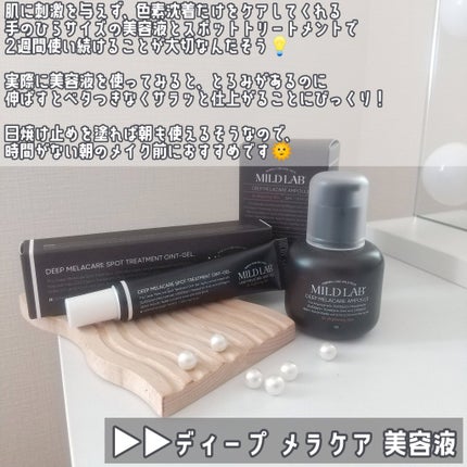 ディープ メラケア 美容液/Mildlab/美容液を使ったクチコミ(3枚目)