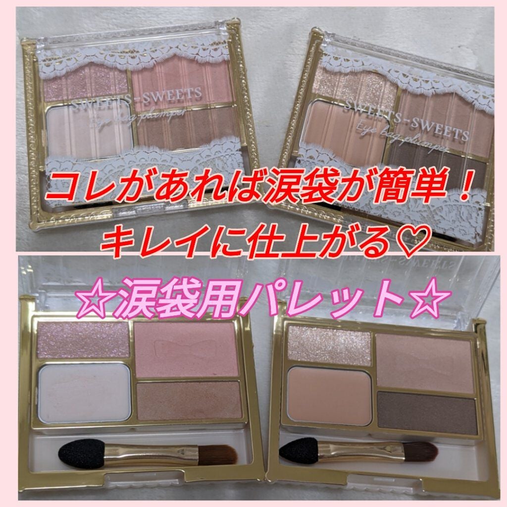 アイバッグプランパー/スウィーツ スウィーツ/アイシャドウパレットを使ったクチコミ(1枚目)