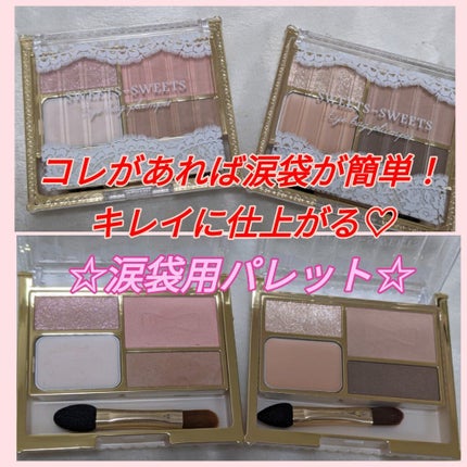 アイバッグプランパー/スウィーツ スウィーツ/アイシャドウパレットを使ったクチコミ(1枚目)