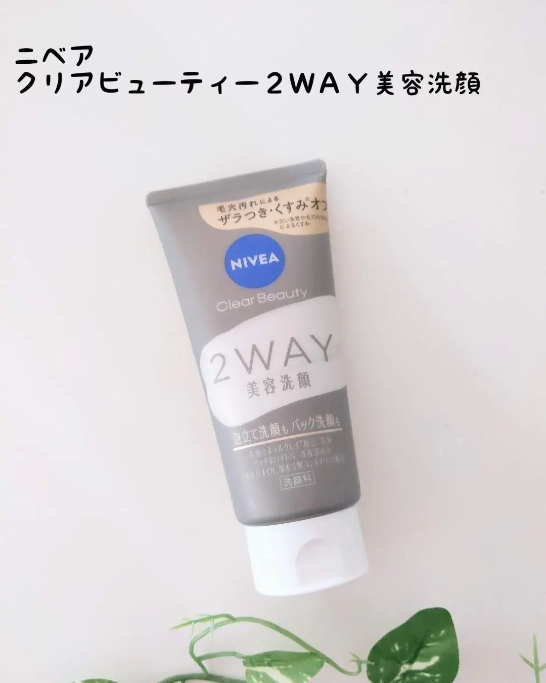 ニベア2WAY美容洗顔/ニベア/洗顔フォームを使ったクチコミ(1枚目)