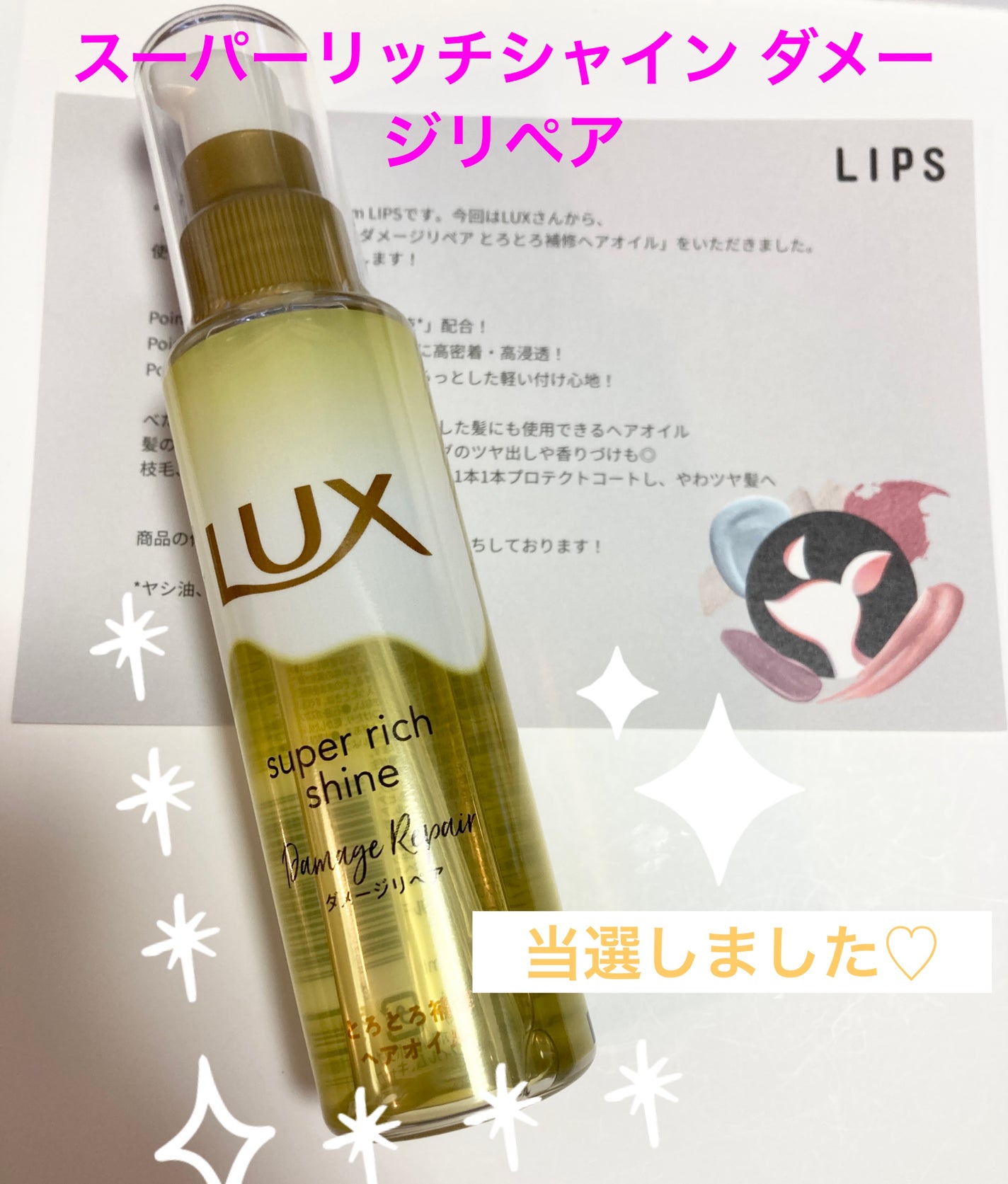 スーパーリッチシャイン ダメージリペア とろとろ補修ヘアオイル/LUX/ヘアオイルを使ったクチコミ(1枚目)