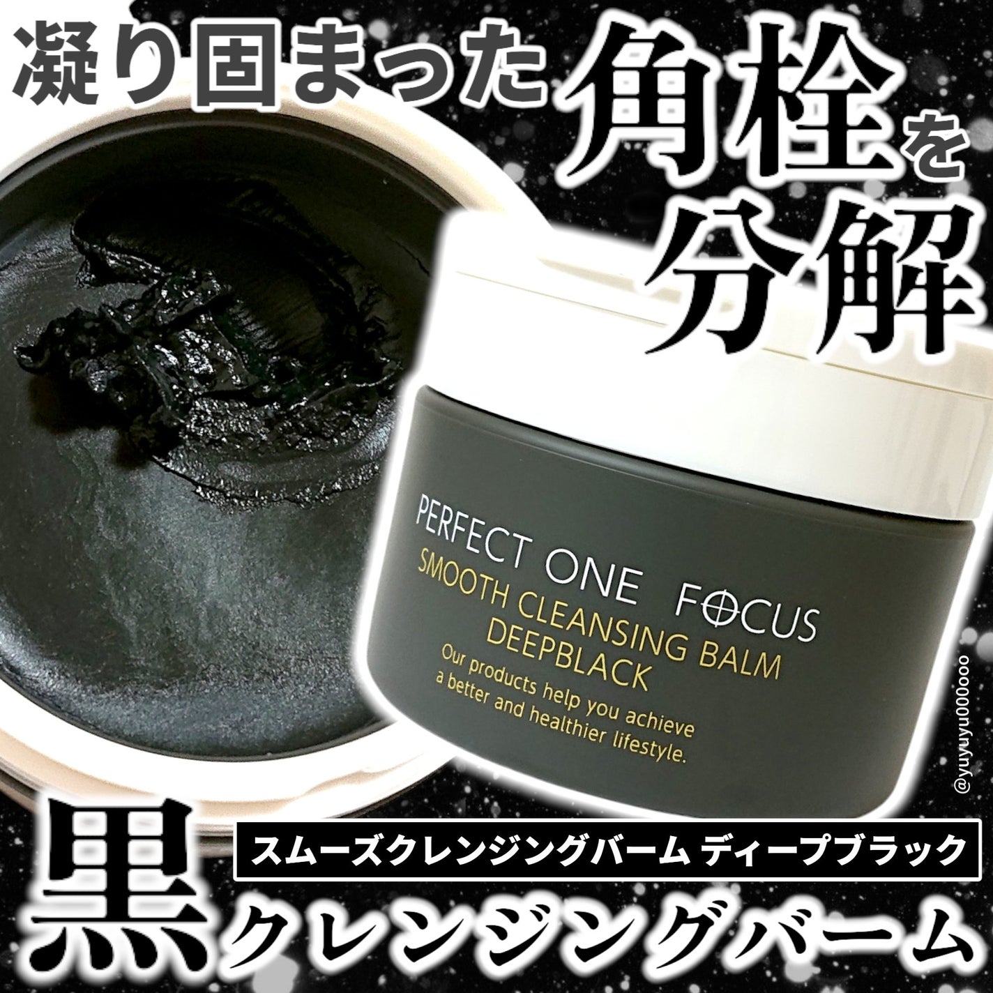 パーフェクトワンフォーカス スムースクレンジングバーム ディープブラック/PERFECT ONE  FOCUS/クレンジングバームを使ったクチコミ(1枚目)