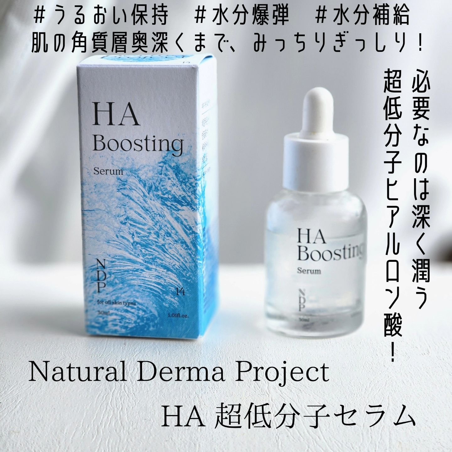 HA Boosting Serum /NATURAL DERMA PROJECT/ブースター・導入液を使ったクチコミ（1枚目）