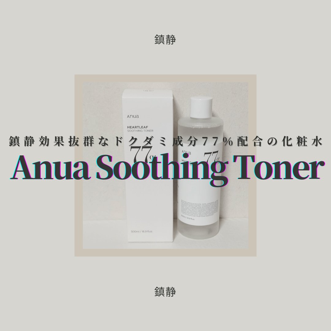 ドクダミ 77 スージングトナー/Anua/化粧水を使ったクチコミ（1枚目）