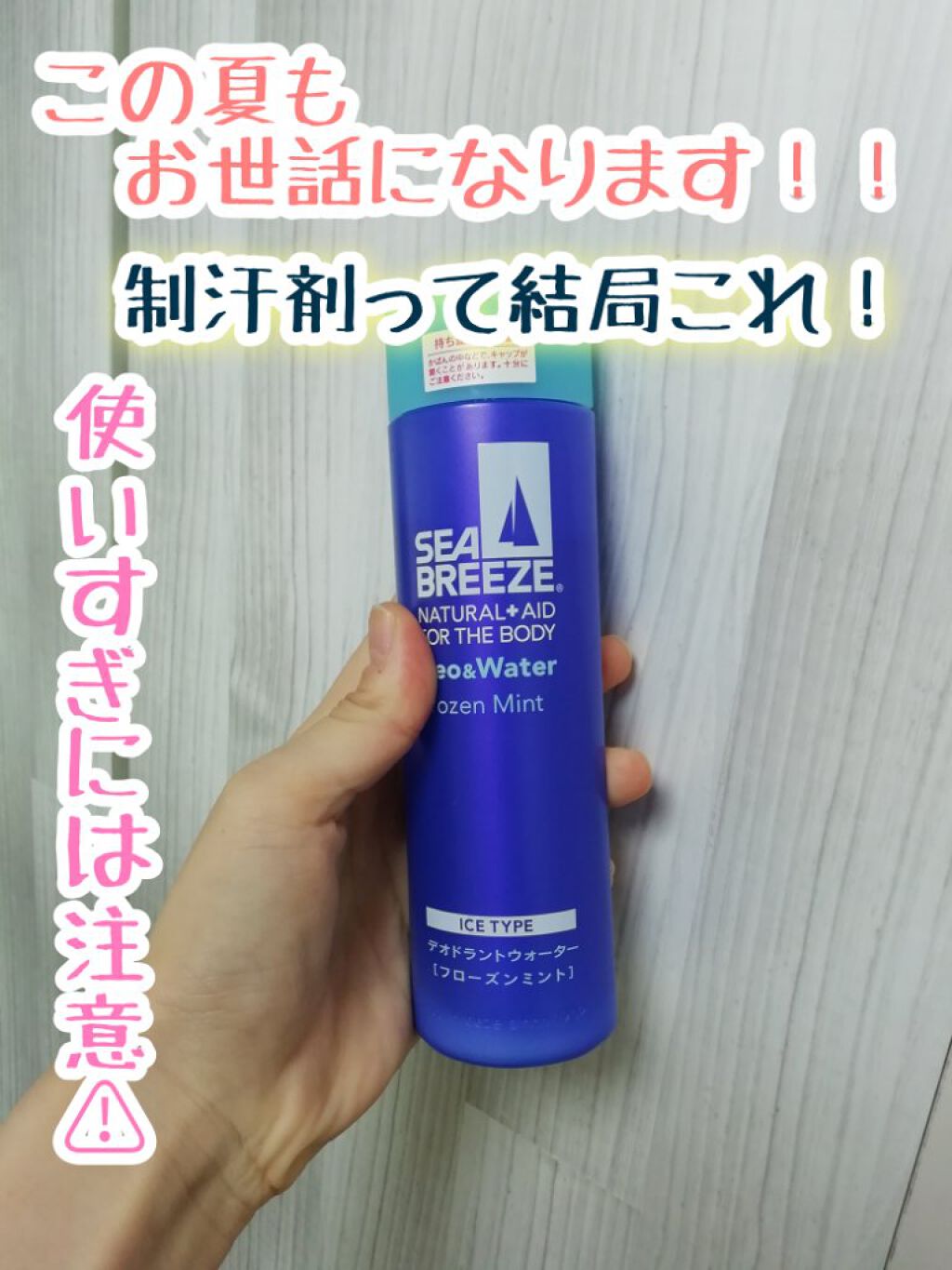 デオ＆ウォーター Ｉ アイスタイプ (シトラスシャーベット)/シーブリーズ/デオドラント・制汗剤を使ったクチコミ（1枚目）