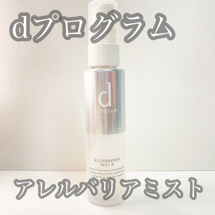 アレルバリア ミスト N/d プログラム/ミスト状化粧水を使ったクチコミ(1枚目)