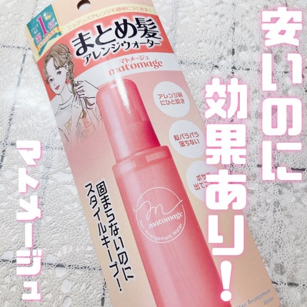 まとめ髪アレンジウォーター/マトメージュ/ヘアミストを使ったクチコミ(1枚目)