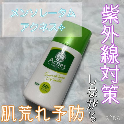 薬用スムースベースUVミルク/メンソレータム アクネス/化粧下地を使ったクチコミ(1枚目)