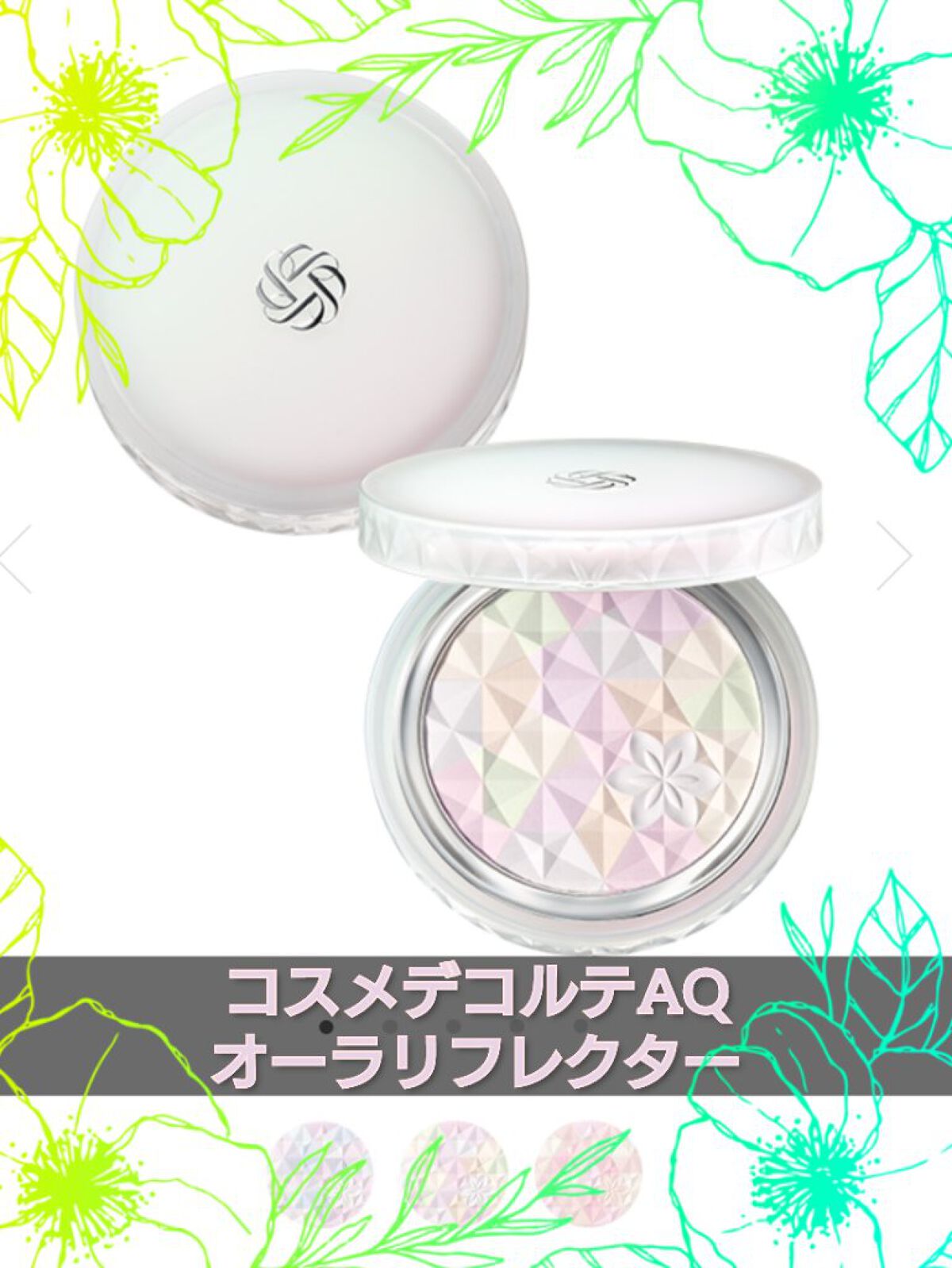 ＡＱ　オーラ リフレクター/DECORTÉ/プレストパウダーを使ったクチコミ（1枚目）