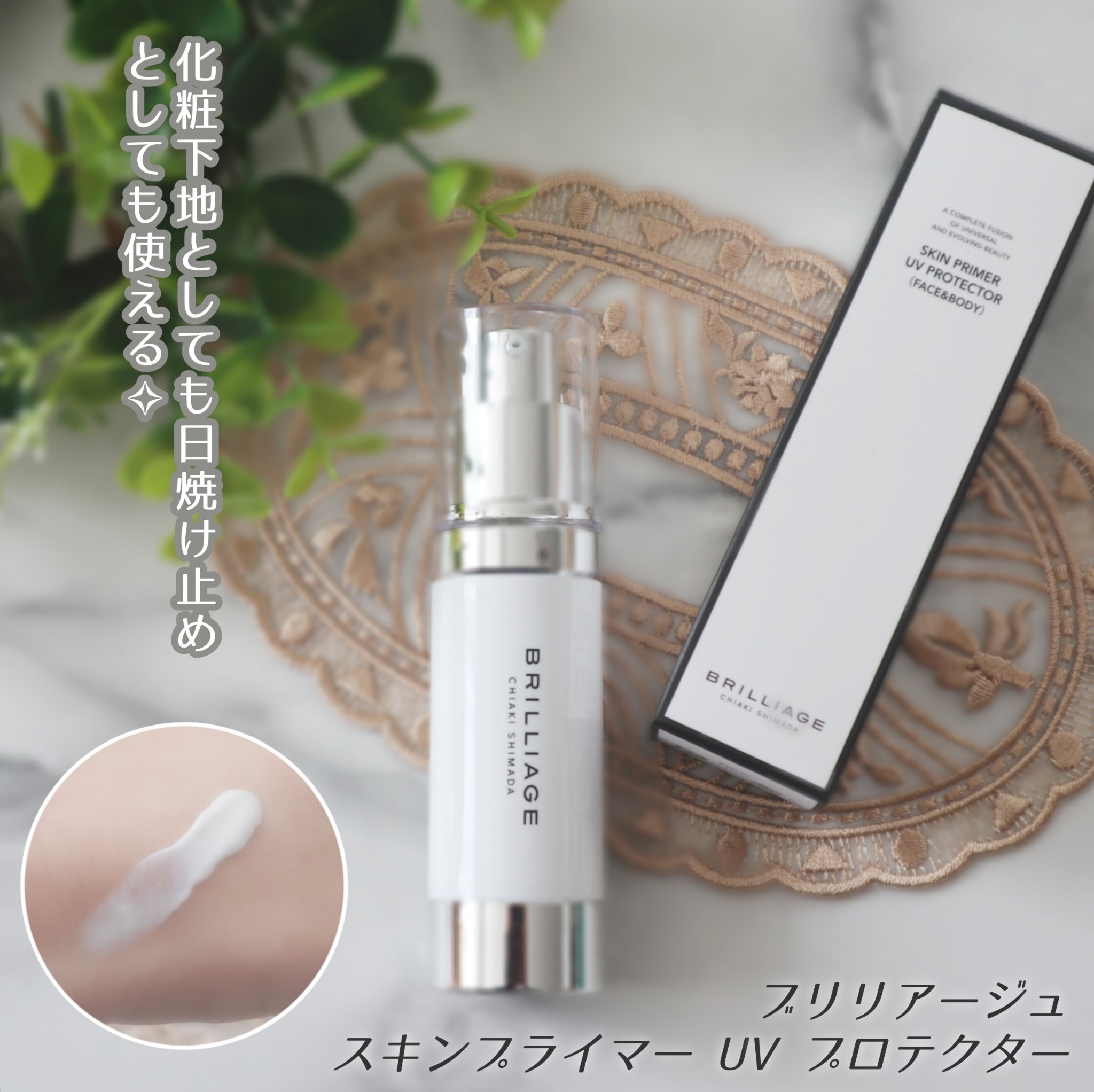 スキンプライマー UV プロテクター（フェイス＆ボディ）/ブリリアージュ/化粧下地を使ったクチコミ（1枚目）