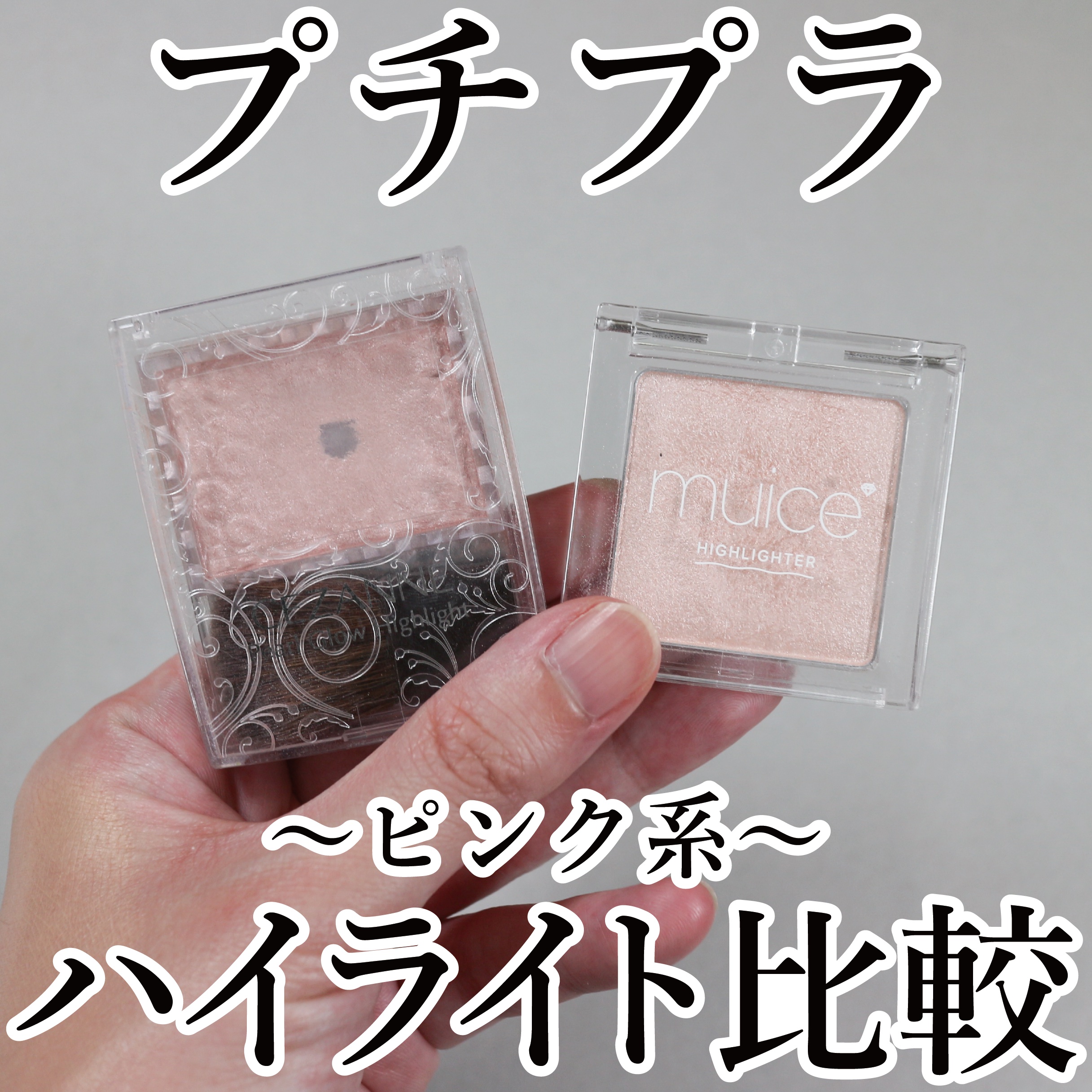 うるみハイライター/muice/パウダーハイライトを使ったクチコミ（1枚目）