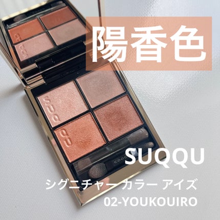 シグニチャー カラー アイズ 02 陽香色 -YOUKOUIRO / SUQQU シグニチャー カラー アイズ 02 陽香色 -YOUKOUIRO / SUQQU