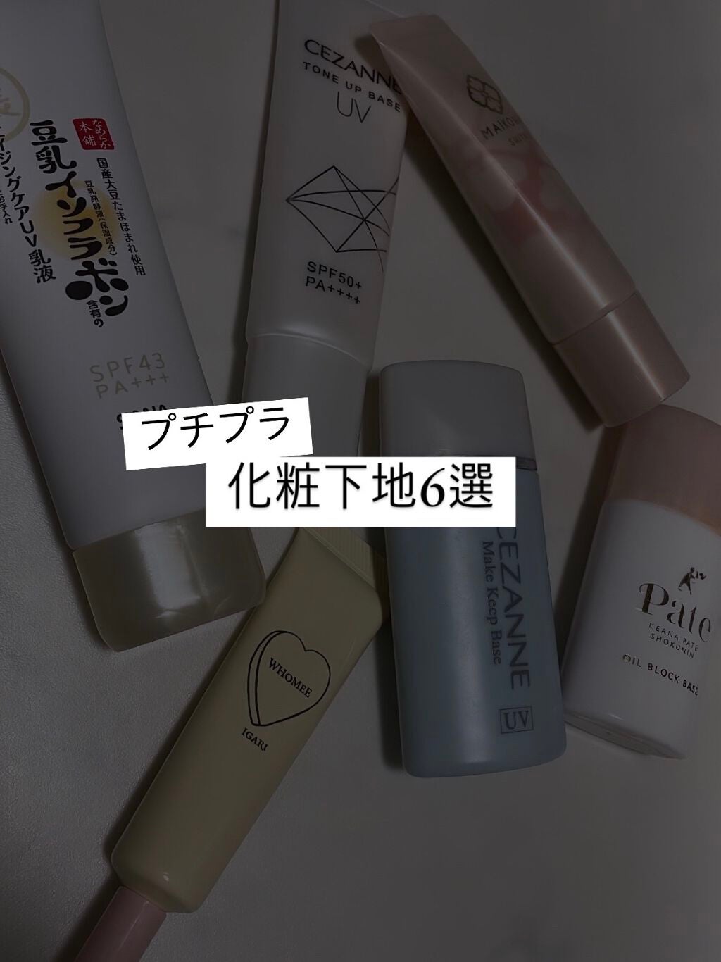 皮脂テカリ防止下地/CEZANNE/化粧下地を使ったクチコミ(1枚目)