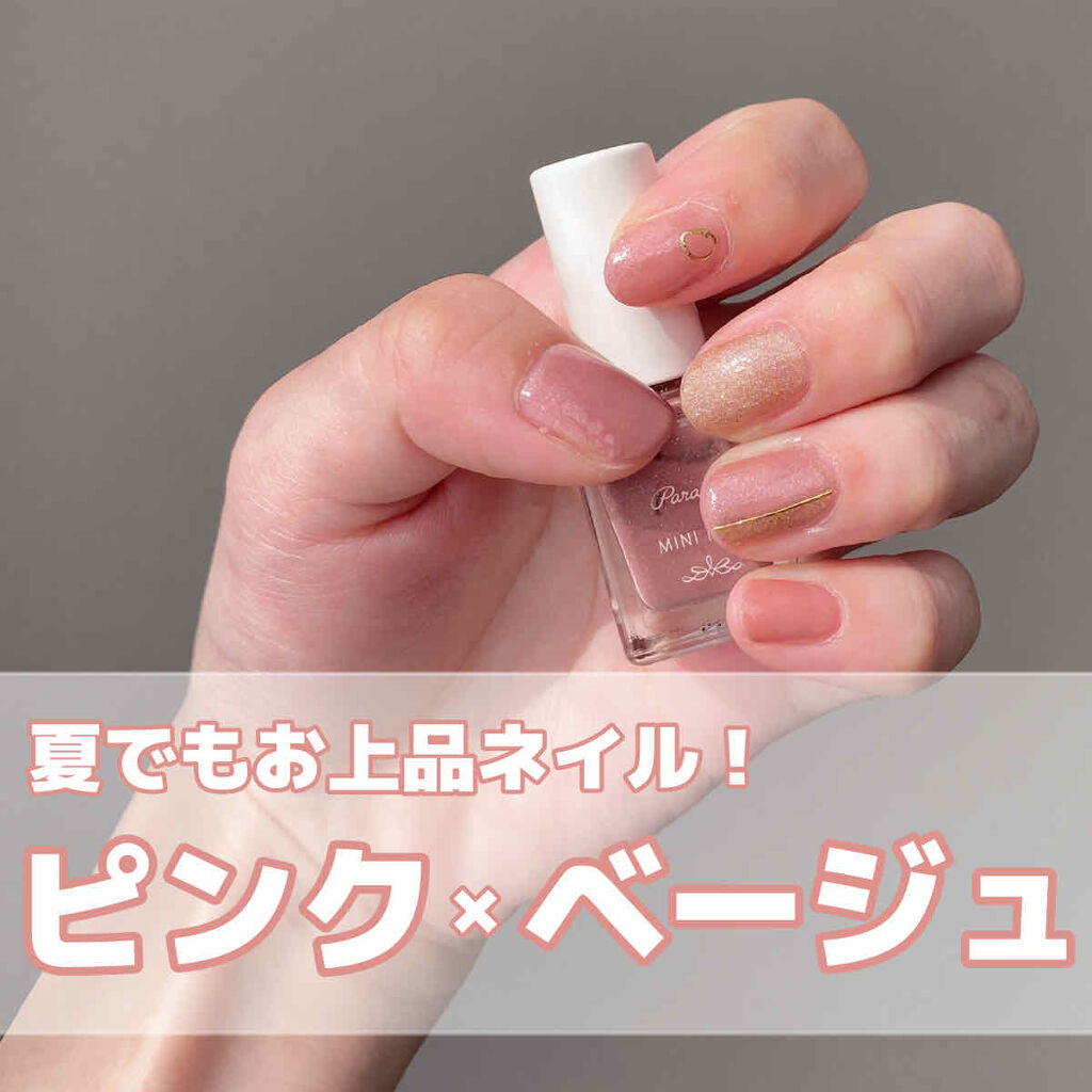 ミニネイル パラドゥを使った口コミ 夏でもお上品に ピンク ベージュネイル By 松田 フォロバ 混合肌 代前半 Lips