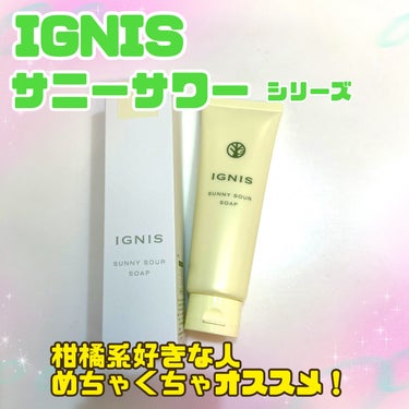 サニーサワー ソープ/IGNIS/洗顔フォームを使ったクチコミ（1枚目）