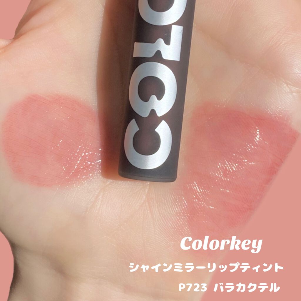 シャインミラーティント/COLORKEY/リップティントを使ったクチコミ（2枚目）