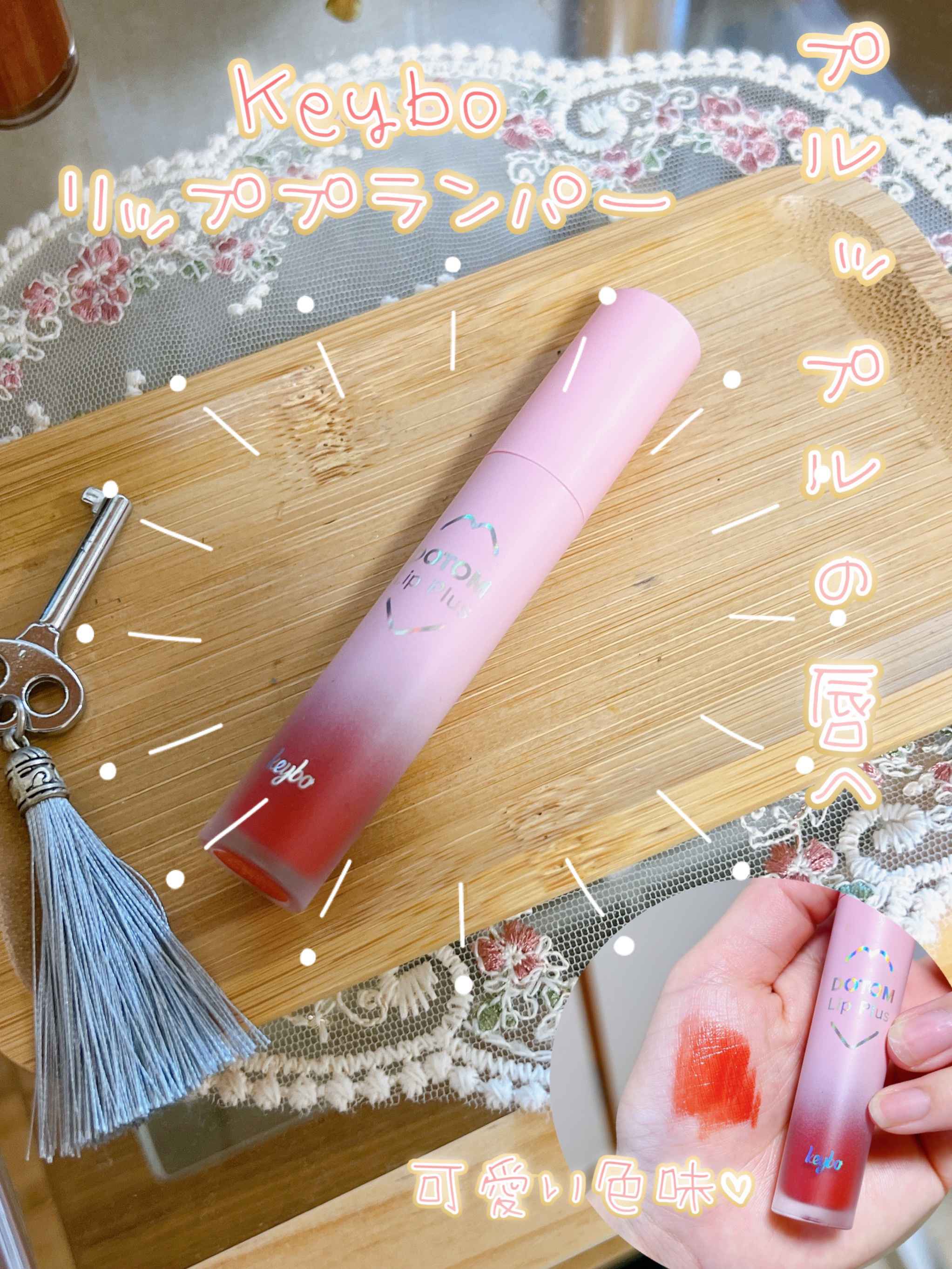 ドトムリッププラスプランパー 05 サマーオレンジ(Summer Orange)/keybo/リッププランパーを使ったクチコミ（1枚目）