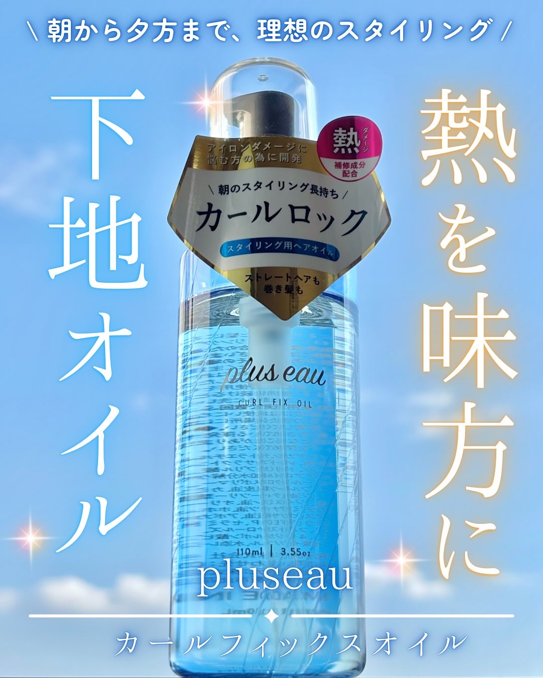 カールフィックスオイル/plus eau/ヘアオイルを使ったクチコミ（1枚目）