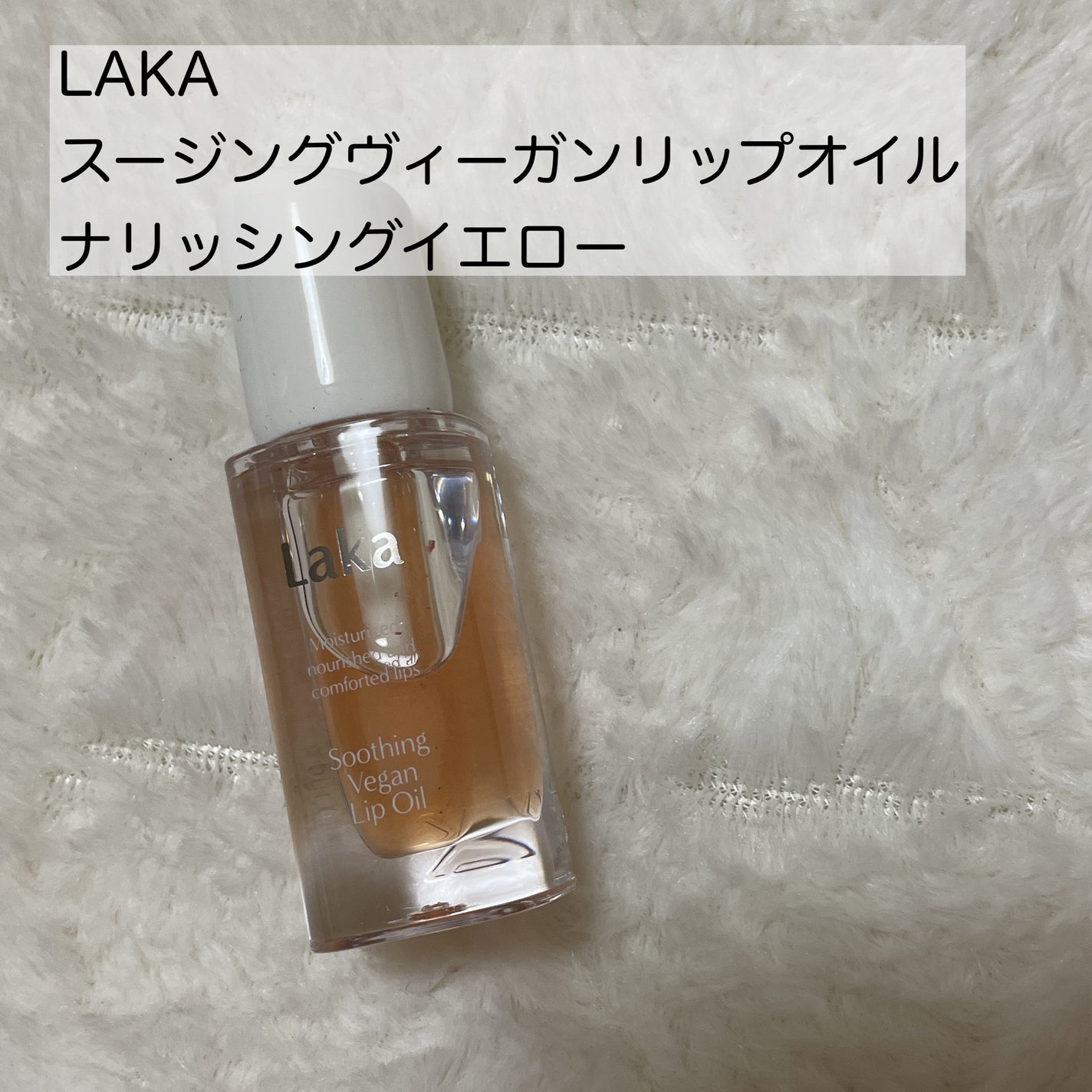 スージングヴィーガンリップオイル/Laka/リップオイルを使ったクチコミ(1枚目)