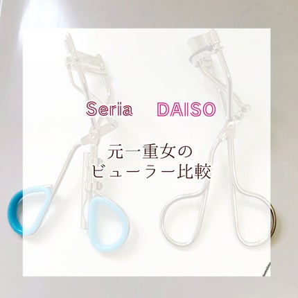 アイラッシュカーラー/DAISO/ビューラーを使ったクチコミ(1枚目)