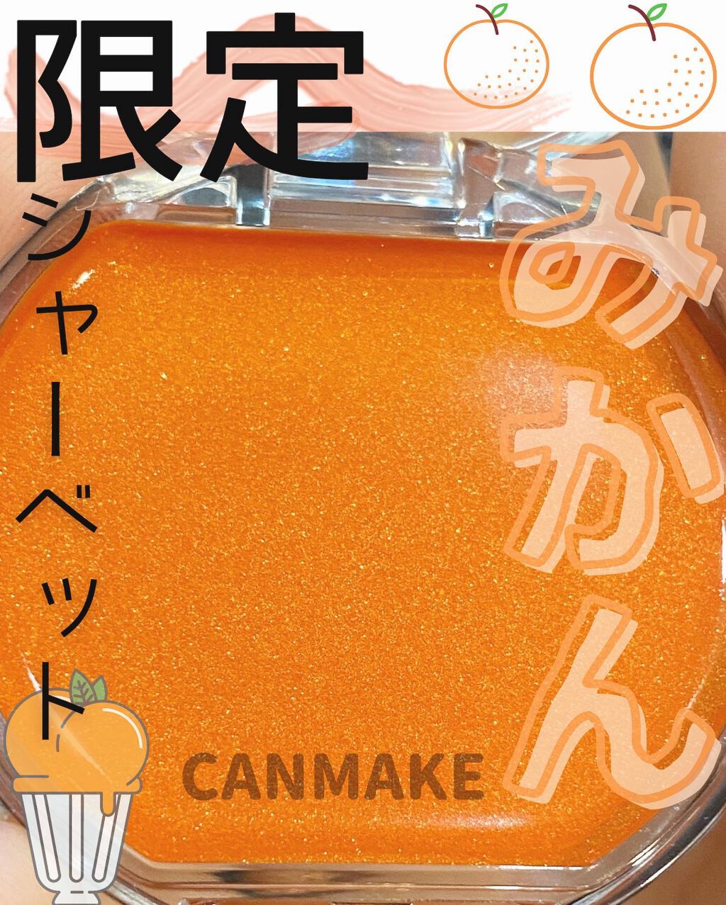 クリームチーク 22 みかんシャーベット/キャンメイク/ジェル・クリームチークを使ったクチコミ（1枚目）