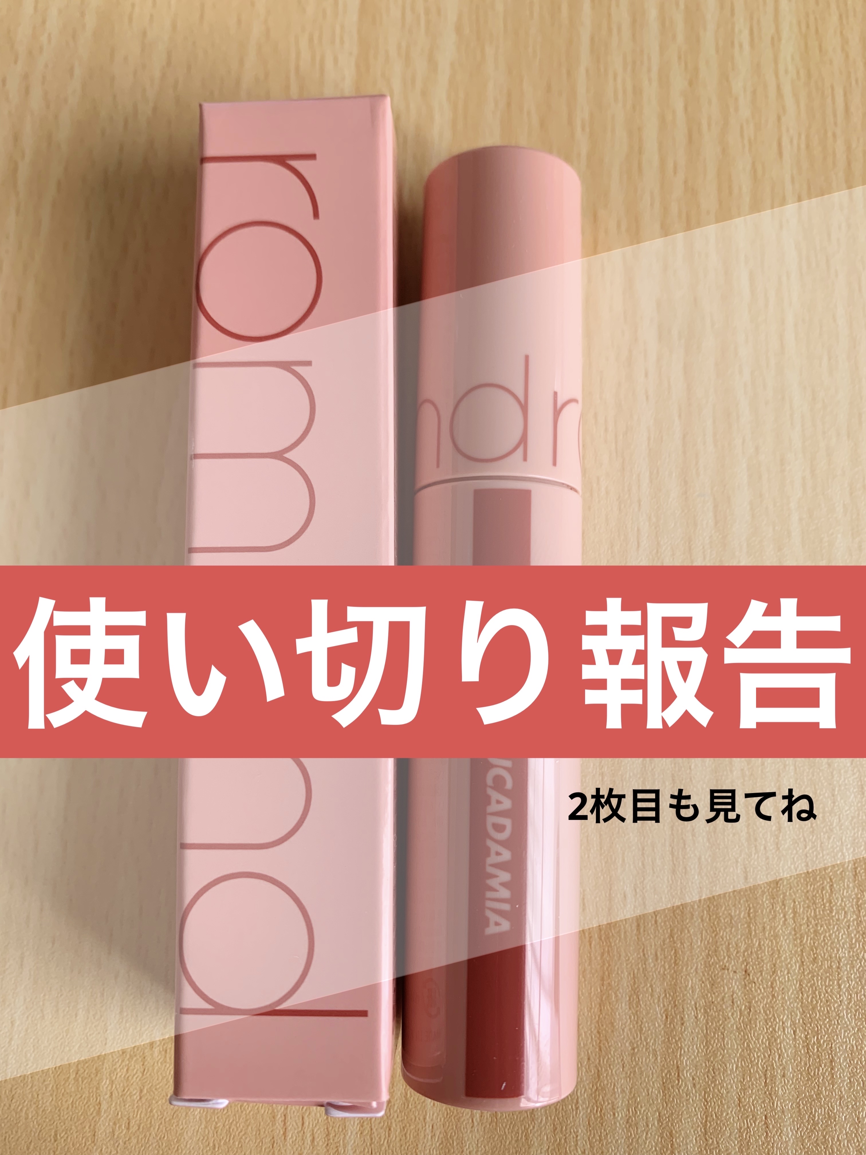 ジューシーラスティングティント/rom&nd/リップティントを使ったクチコミ（1枚目）