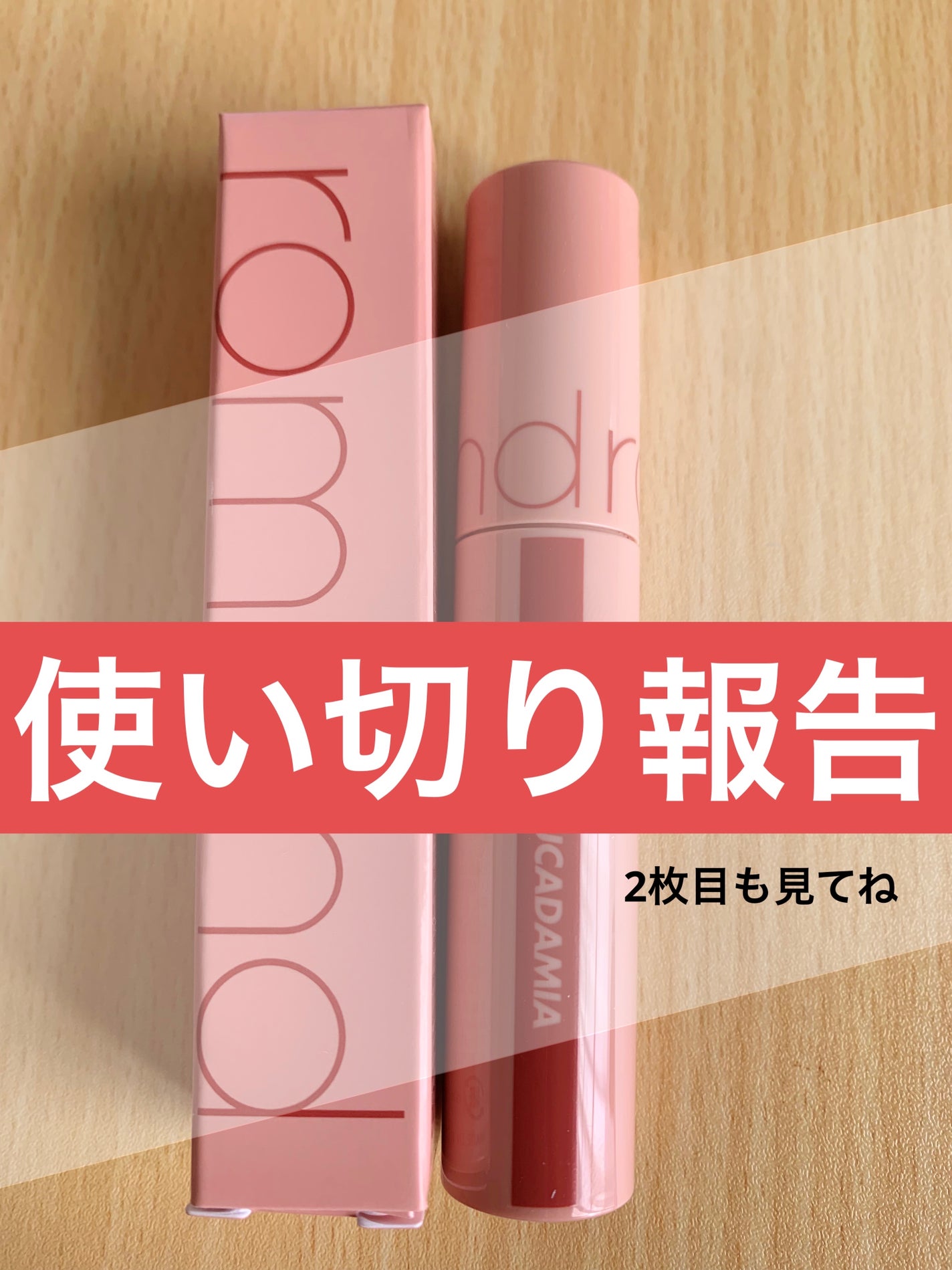 ジューシーラスティングティント/rom&nd/リップティントを使ったクチコミ(1枚目)