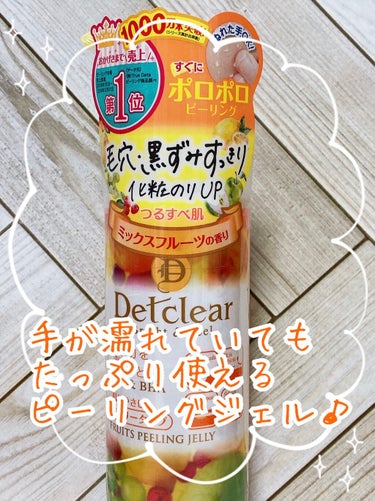 DETクリア ブライト＆ピール ピーリングジェリー<ミックスフルーツの香り>/Detclear/ピーリングを使ったクチコミ（1枚目）