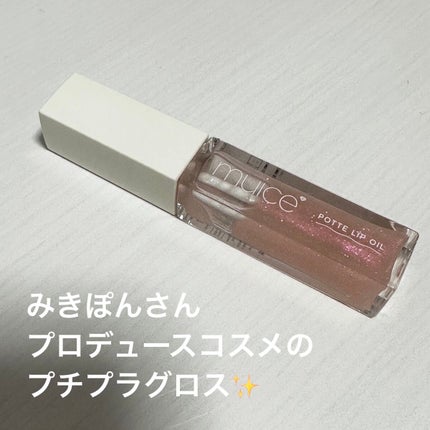 ぽってリップオイル/muice/リップグロスを使ったクチコミ(1枚目)