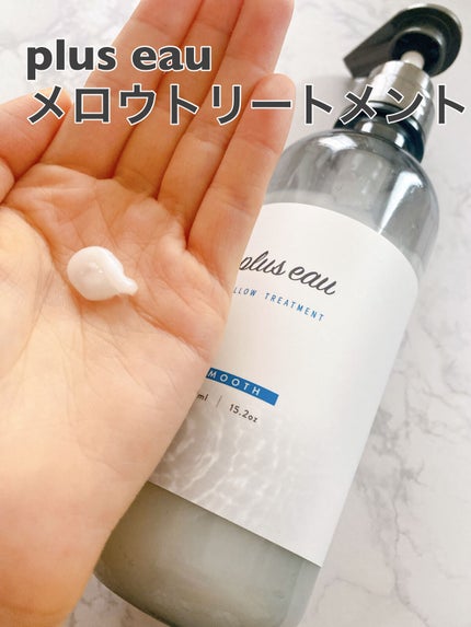 メロウシャンプー/メロウトリートメント/plus eau/市販シャンプーを使ったクチコミ(6枚目)