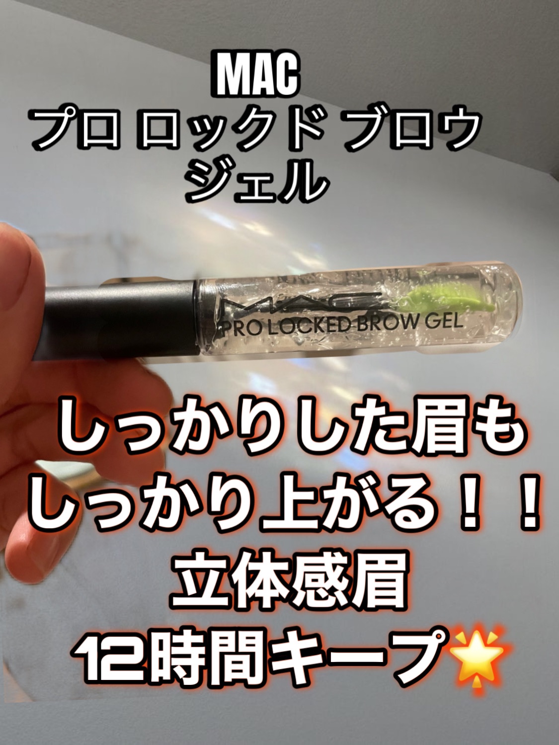 プロ ロックド ブロウ ジェル/M・A・C/眉マスカラを使ったクチコミ（1枚目）