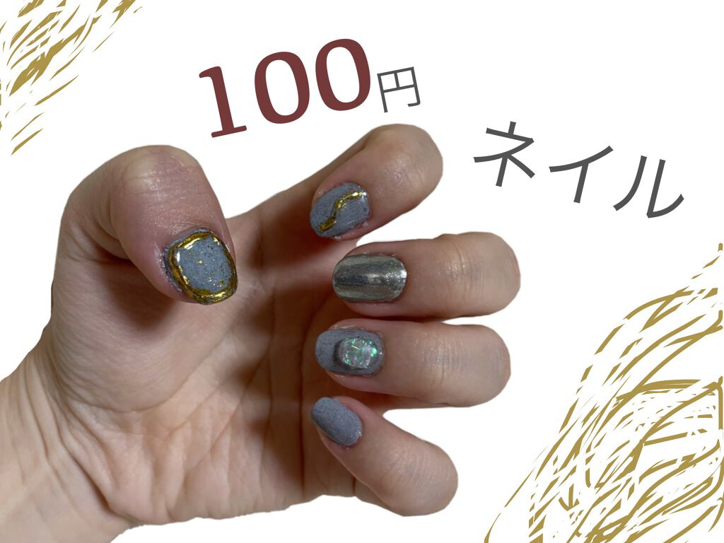 ジェルネイル（ライト対応）/セリア/ジェルネイルを使ったクチコミ（1枚目）