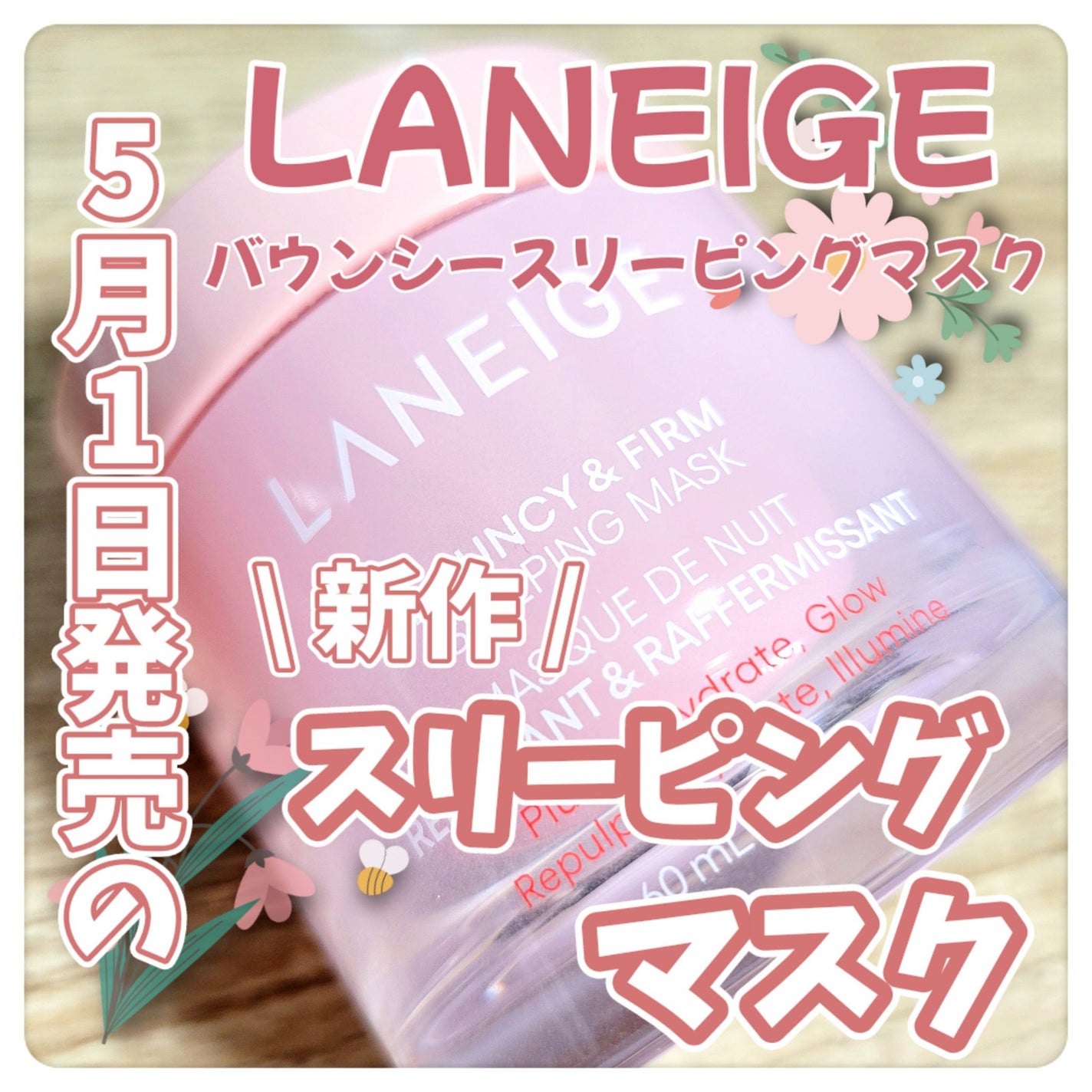 バウンシースリーピングマスク/LANEIGE/フェイスクリームを使ったクチコミ(1枚目)