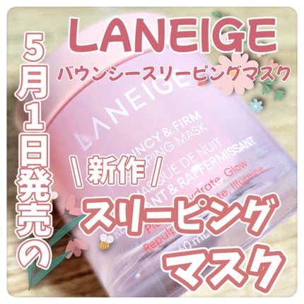 バウンシースリーピングマスク/LANEIGE/フェイスクリームを使ったクチコミ(1枚目)