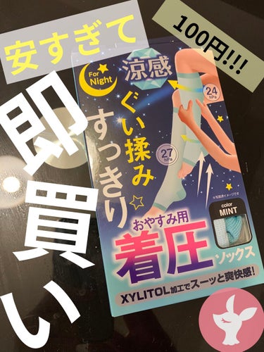 🌟ドン・キホーテ おやすみ用　着圧ソックス🌟なんと涼感バージョンでした！！




まずね！！これ100円ですよ！(笑)
ドンキ凄くないですか？www

効果あるなしの前に安すぎて驚いて即買いしました🤣