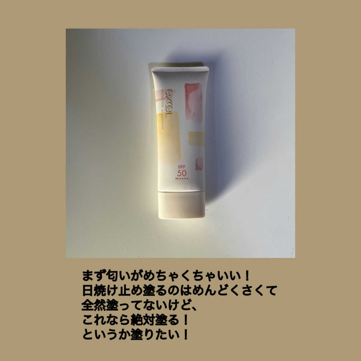 プロテクティブ UVエッセンス/excel/日焼け止めローションを使ったクチコミ（2枚目）