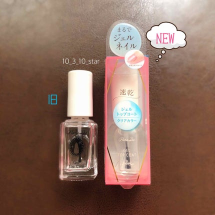 ジェルトップコート/パラドゥ/ジェルネイルを使ったクチコミ(1枚目)